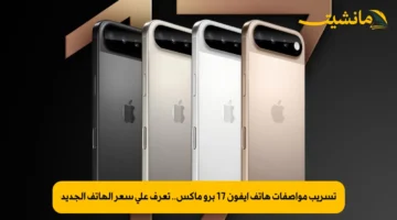 تسريب مواصفات هاتف ايفون 17 برو ماكس.. تعرف على سعر الهاتف الجديد